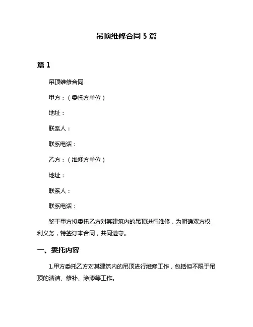吊顶维修合同5篇