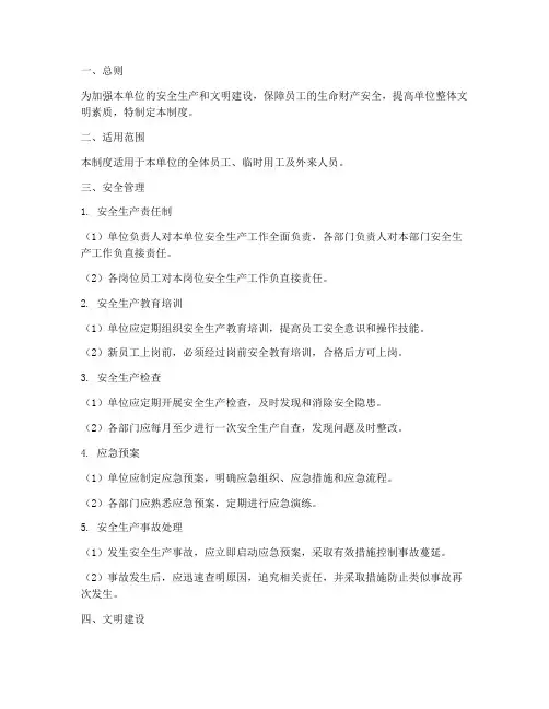 安全文明的管理制度