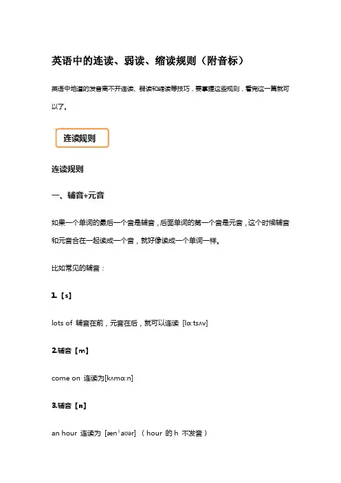 英语中的连读、弱读、缩读规则(附音标)