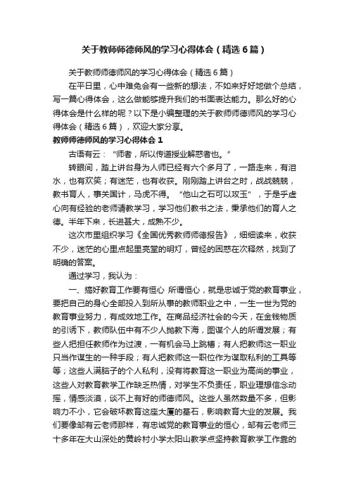 关于教师师德师风的学习心得体会（精选6篇）