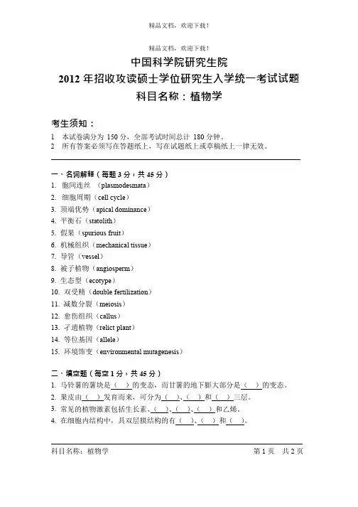 中国科学院研究生院植物学