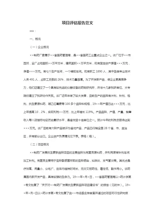 XXX项目评估报告范文
