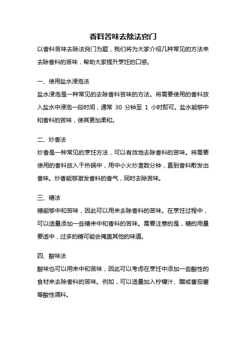 香料苦味去除法窍门