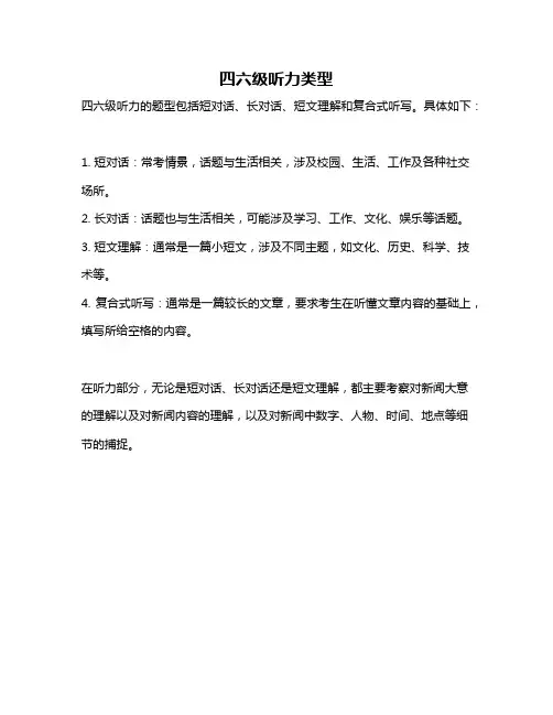四六级听力类型