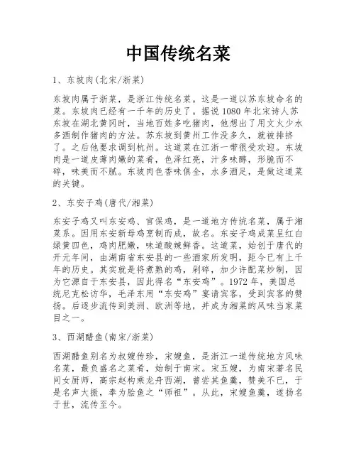 中国传统名菜