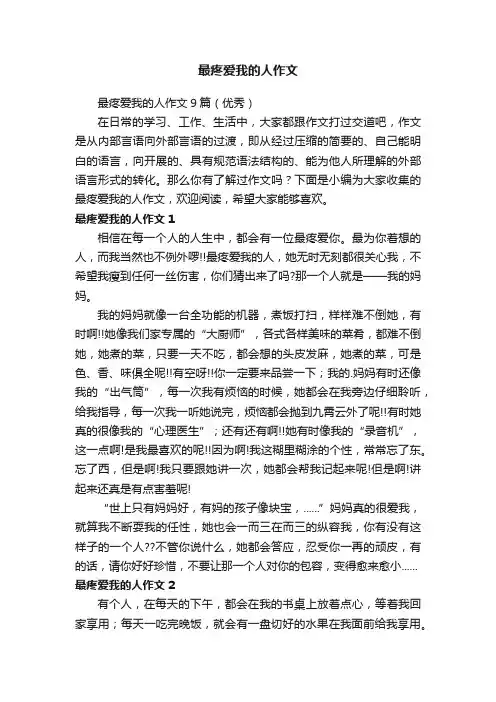 最疼爱我的人作文9篇（优秀）