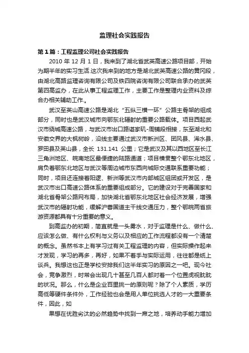 监理社会实践报告
