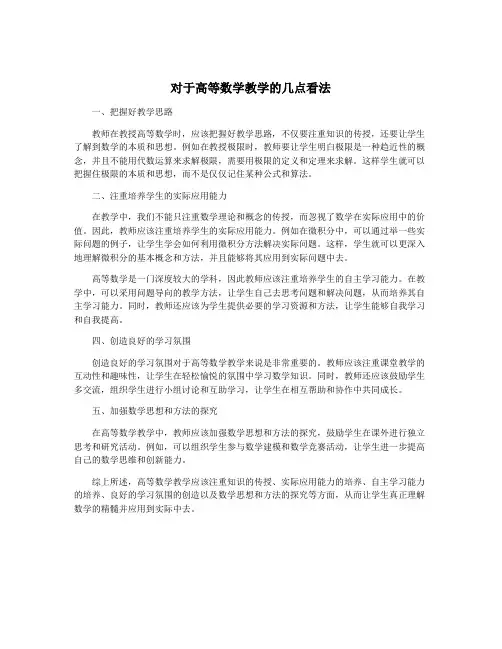 对于高等数学教学的几点看法