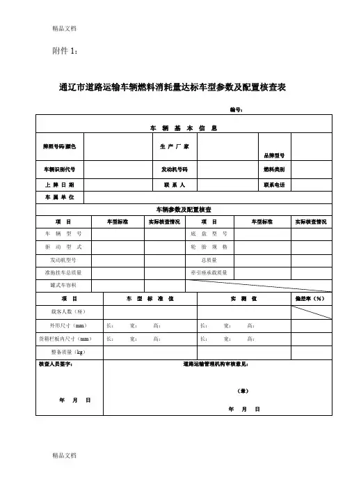 (整理)通辽市道路运输车辆燃料消耗量达标车型参数及配置核查表