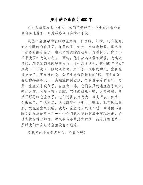 胆小的金鱼作文400字