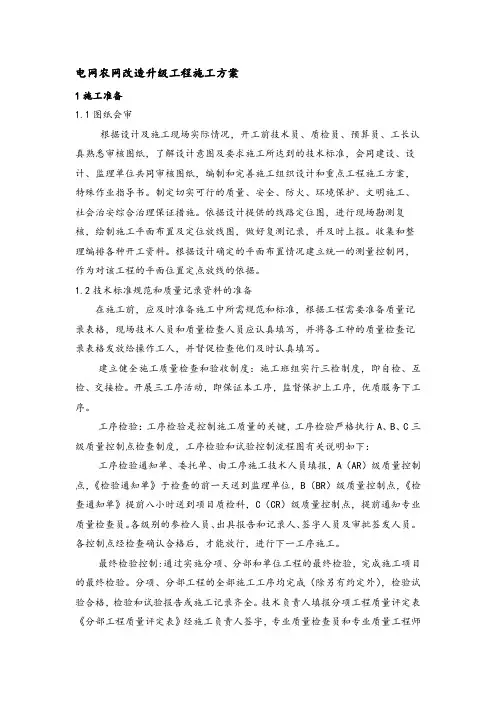 电网农网改造升级工程施工方案