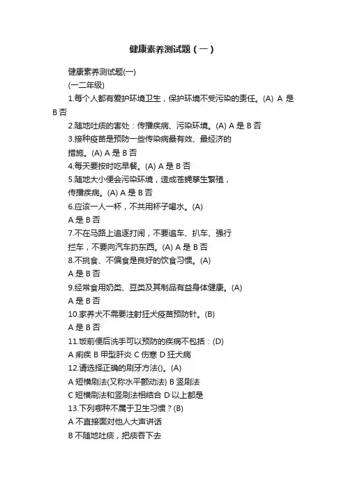 健康素养测试题（一）
