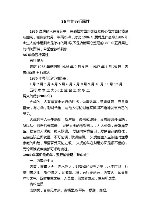 86年的五行属性
