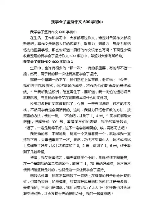 我学会了坚持作文600字初中
