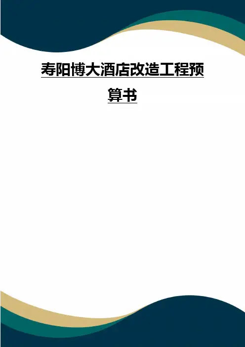 寿阳博大酒店改造工程预算书(品质)