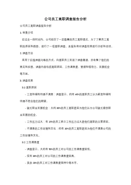公司员工离职调查报告分析