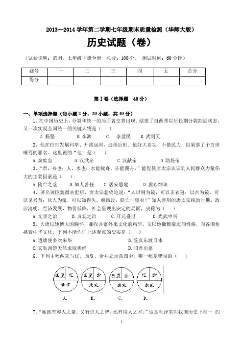 2013-2014学年七年级历史(下)(华师大版) 期末检测题