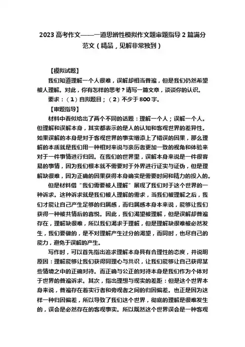 2023高考作文——一道思辨性模拟作文题审题指导2篇满分范文（精品，见解非常独到）