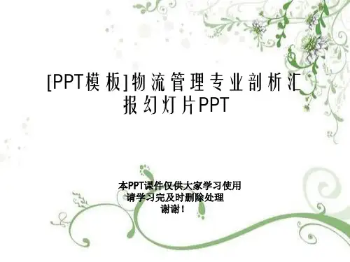 [PPT模板]物流管理专业剖析汇报幻灯片PPT