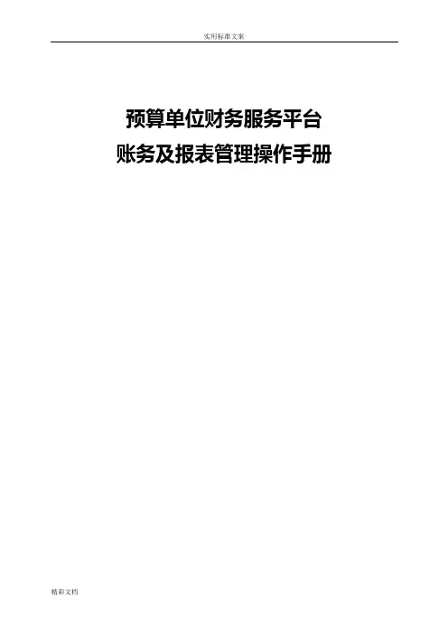 预算单位财务服务平台-账务及报表管理操作手册簿