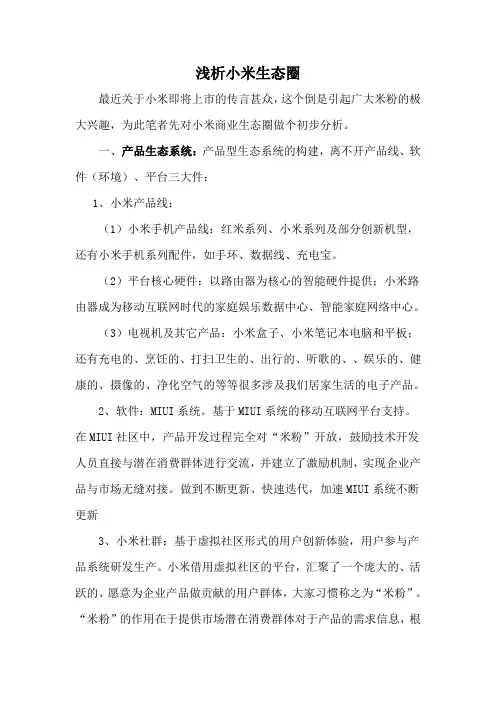 浅析小米生态圈