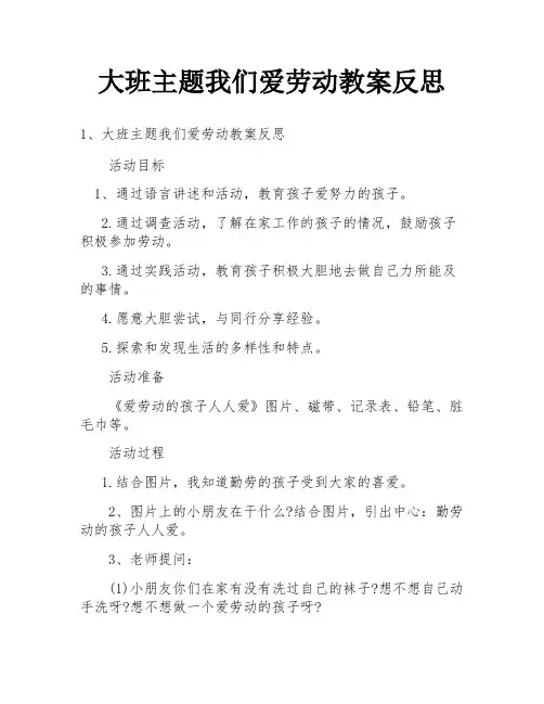 大班主题我们爱劳动教案反思