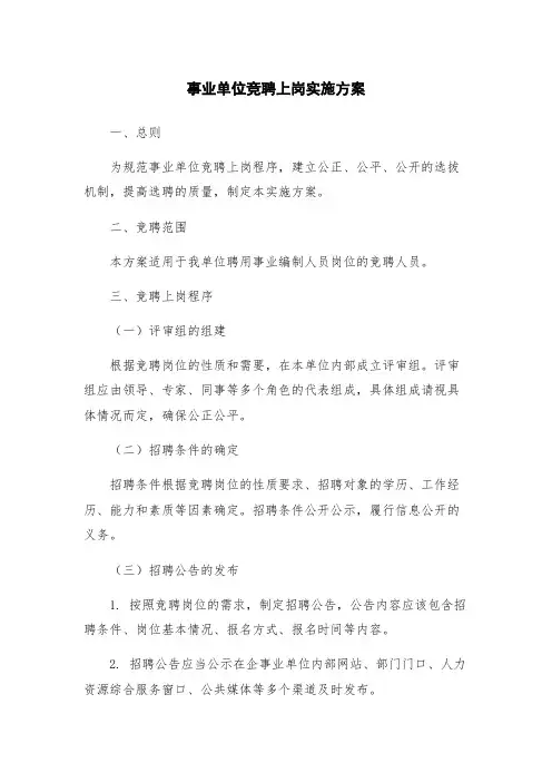 事业单位竞聘上岗实施方案