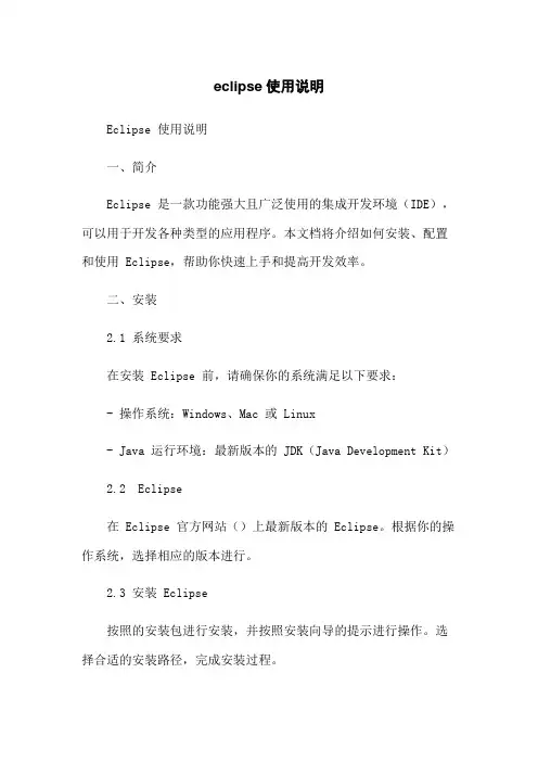 eclipse使用说明