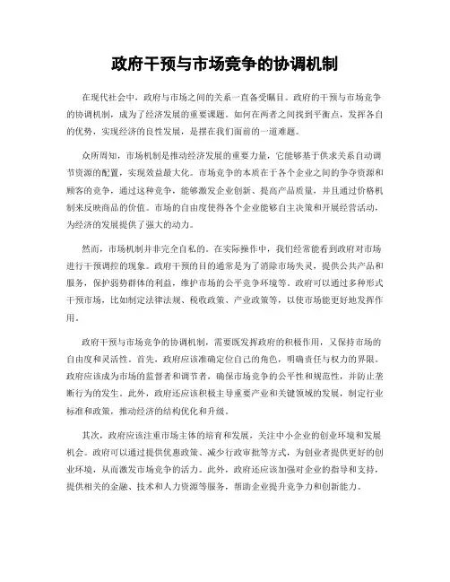 政府干预与市场竞争的协调机制