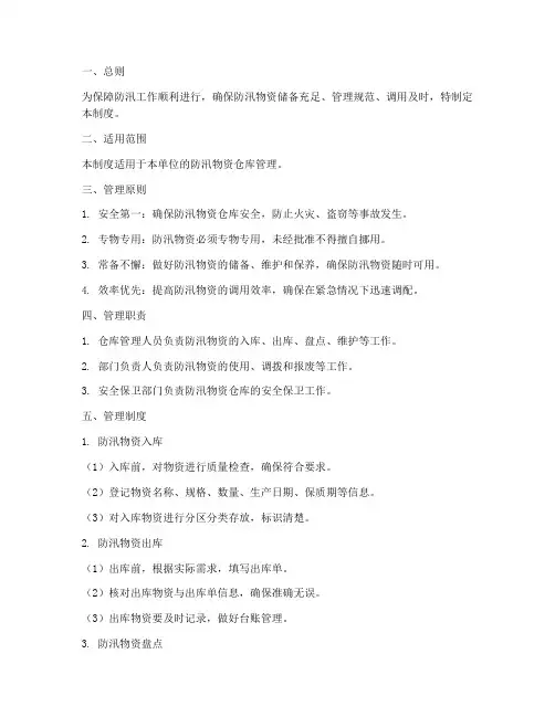 防汛物资仓库管理制度