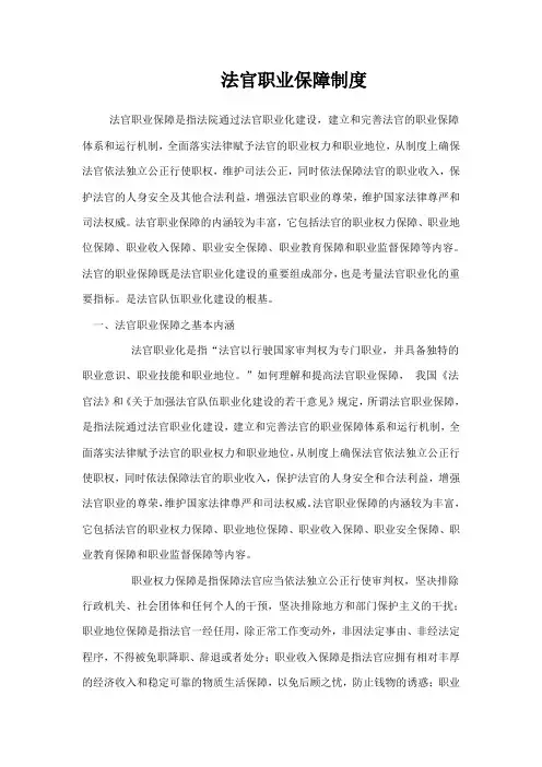 法官职业保障制度