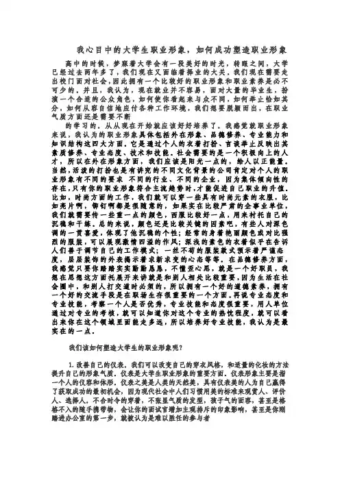 我心目中的大学生职业形象_如何成功塑造职业形象