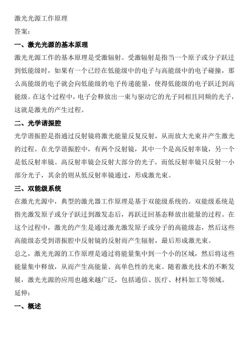 激光光源工作原理