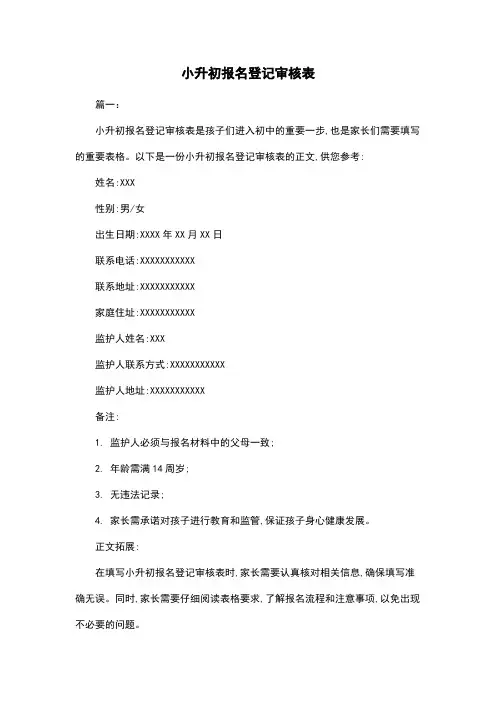 小升初报名登记审核表