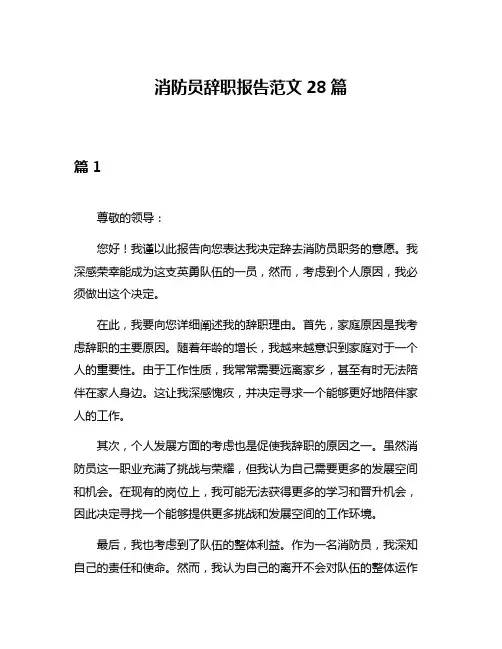 消防员辞职报告范文28篇