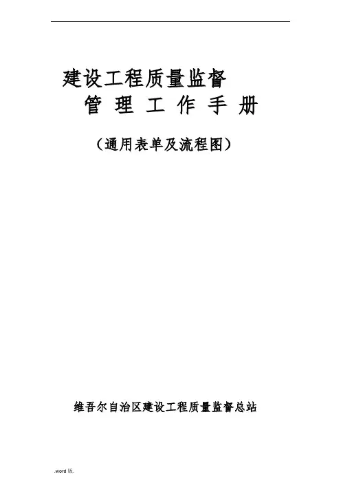 建设工程质量监督管理工作手册范本
