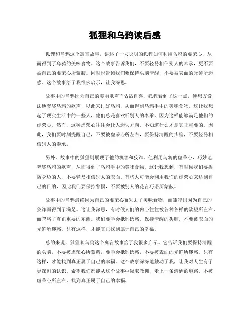 狐狸和乌鸦读后感
