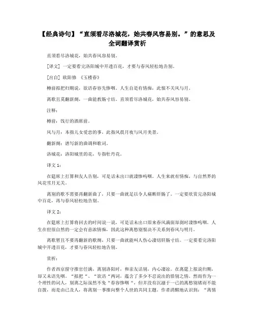 【经典诗句】“直须看尽洛城花,始共春风容易别。”的意思及全词翻译赏析
