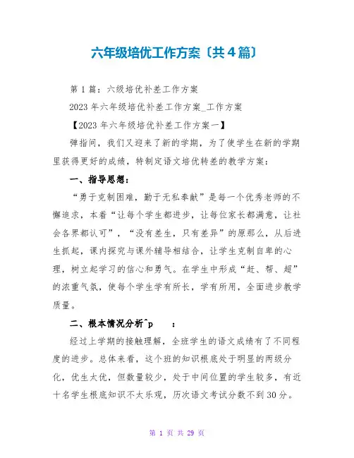 六年级培优工作计划(共4篇)
