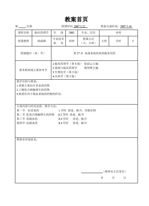 临床药理学--第27章 血液系统疾病的临床用药
