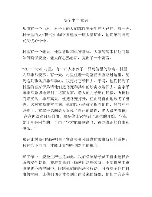 安全生产 寓言