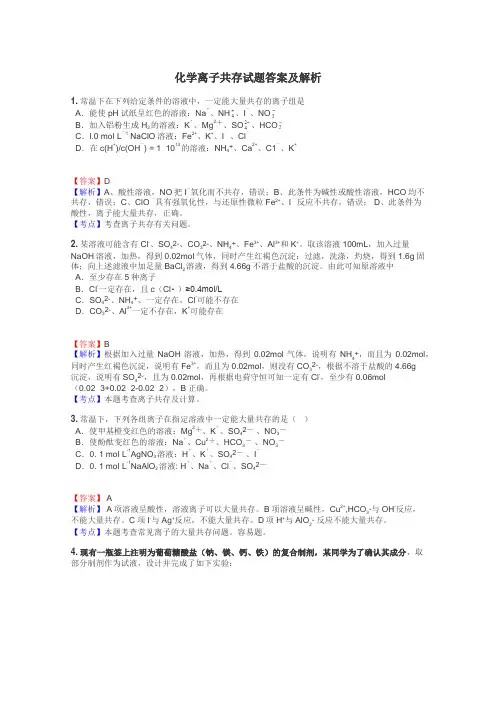 化学离子共存试题答案及解析
