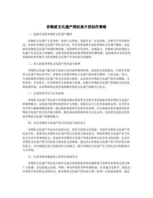 非物质文化遗产类纪录片的创作策略