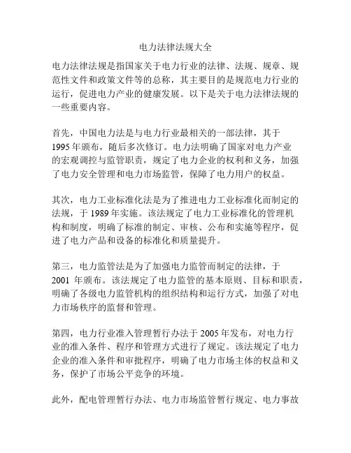 电力法律法规大全