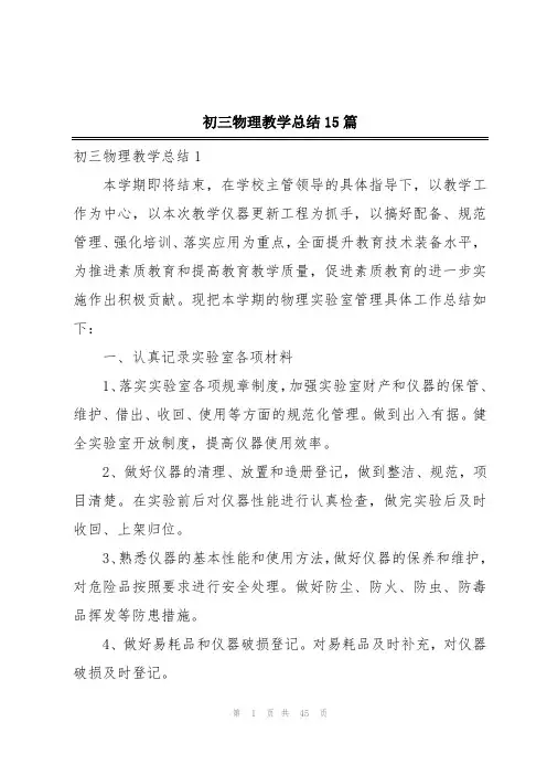 初三物理教学总结15篇