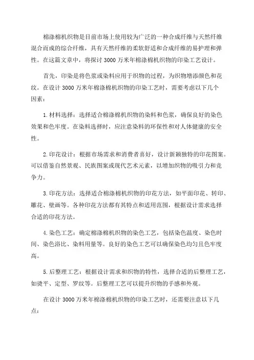 3000万米年棉涤棉机织物印染工艺设计