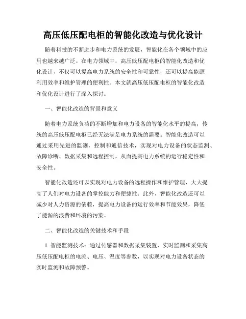 高压低压配电柜的智能化改造与优化设计