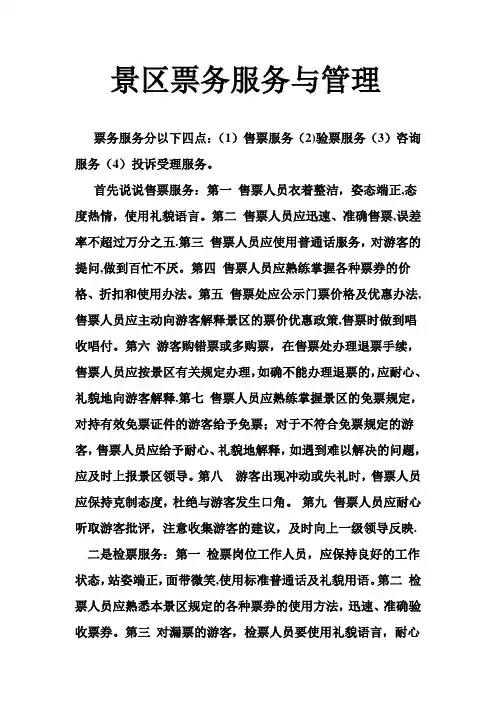 景区票务服务与管理
