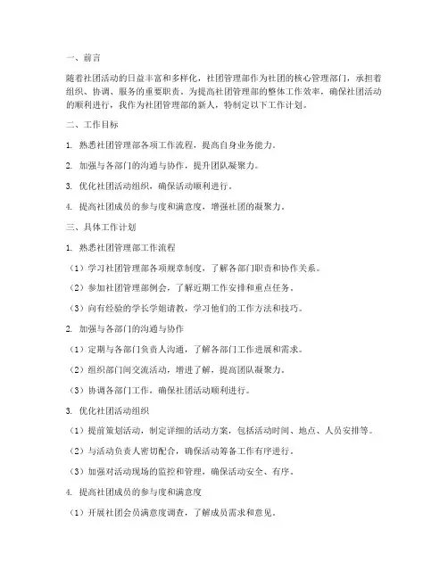 社团管理部新人工作计划书