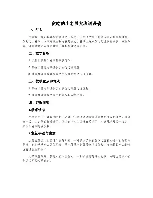 贪吃的小老鼠大班说课稿